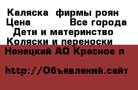 Каляска  фирмы роян › Цена ­ 7 000 - Все города Дети и материнство » Коляски и переноски   . Ненецкий АО,Красное п.